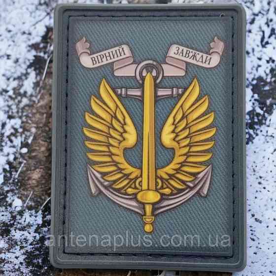 Морська піхота "Вірний завжди" шеврон / патч Київ