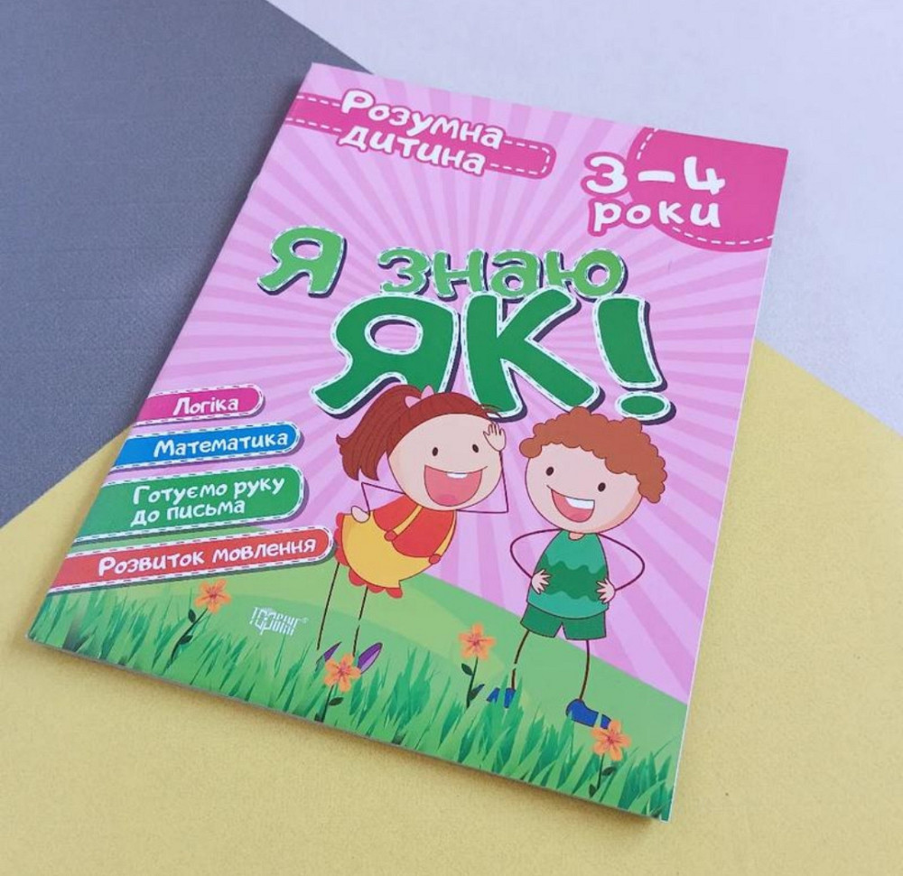 Прописи тренажер розумна дитина 3-4р Киев - изображение 1