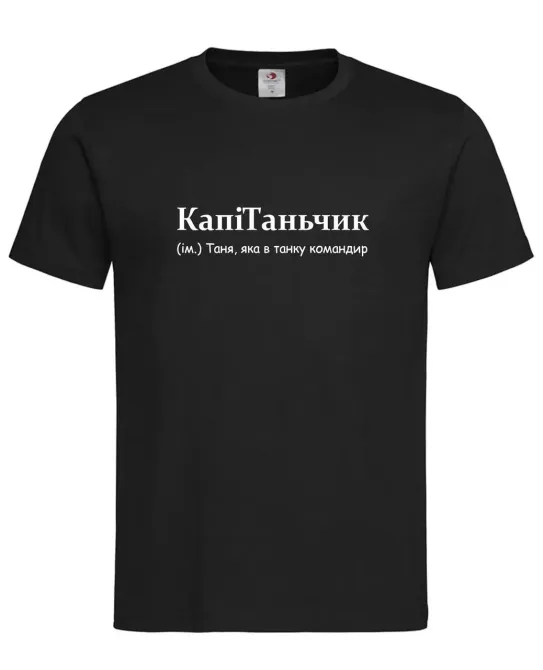 Футболка женская “КапиТаньчик — Таня, которая в танке командир” Черный, XXL Городище - изображение 1