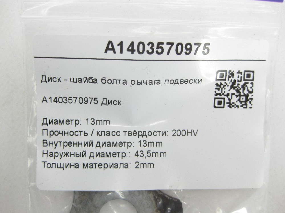 Mercedes-Benz  A1403570975 Диск - шайба болта важеля підвіски GL X164 ML W164 R-class short W251 R-class long V251 ML/GLE W166 GL/GLS X166 GLE Coupe C Одеса - фото 10