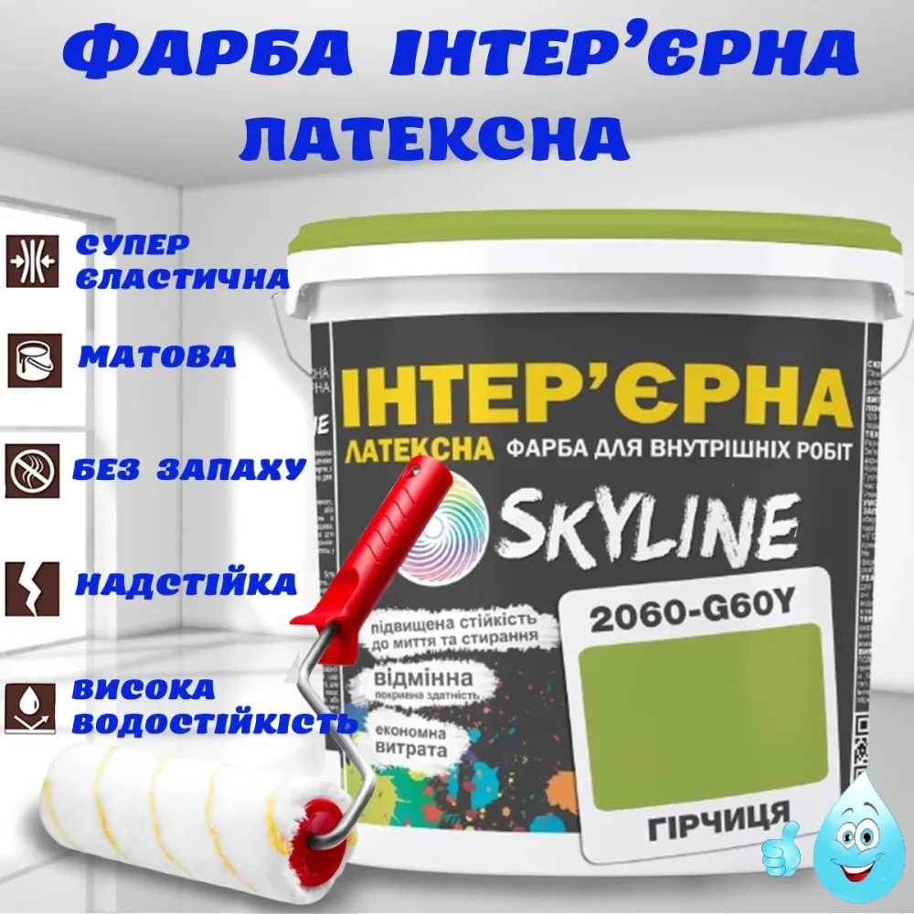 Краска Интерьерная Латексная матовая моющаяся износостойкая эмаль без запаха для стен и потолков Skyline Горчица 3 л Харьков - изображение 1