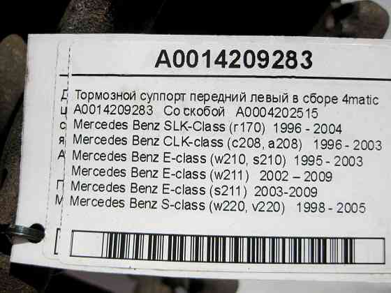 Mercedes-Benz  A0014209283 + A0004202515 Гальмівний супорт передній лівий у зборі E-Class W210 W211 S-Class W220 CLK C208 SLK R170 4matic Одеса