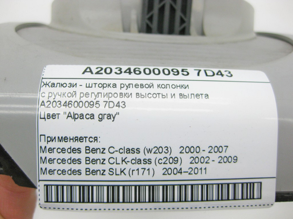 Mercedes-Benz  A2034600095 7D43 Жалюзі - шторка рульової колонки сіра C-Class W203 CLK C209 SLK R171 Одеса - фото 11