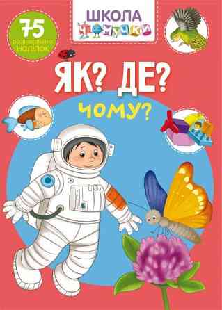 Книга "Школа чомучки. Як? Де? Чому? 75 розвивальних наліпок" , шт Київ