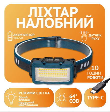 Налобний ліхтар Rablex RB957, жовтий+білий+червоний, 64хCOB, Sensor, акум, Type-C Дніпро