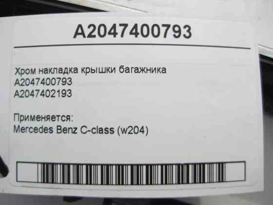 Mercedes-Benz  A2047400793 Хром накладка кришки багажника C-Class W204 Одеса
