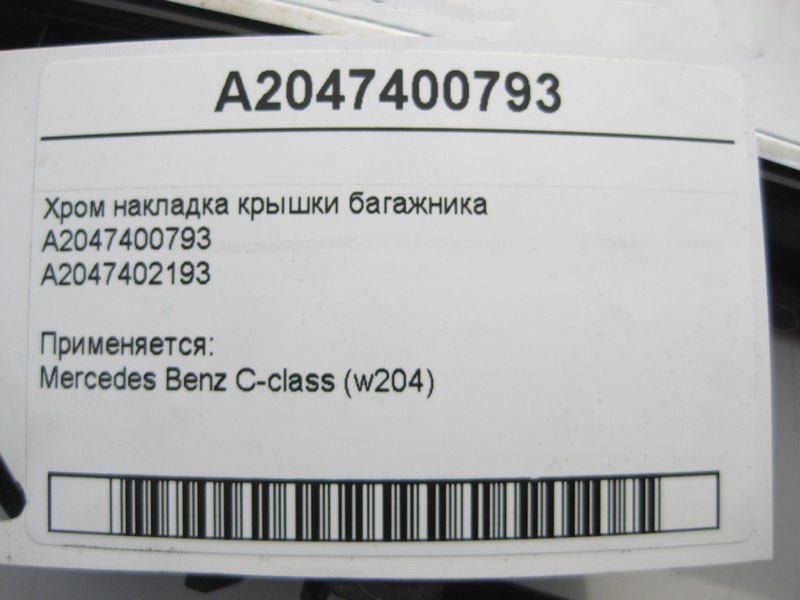 Mercedes-Benz  A2047400793 Хром накладка кришки багажника C-Class W204 Одеса - фото 5