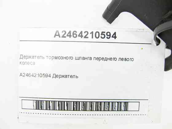 Mercedes-Benz  A2464210594 Тримач гальмівного шланга переднього лівого колеса CLA Shooting Brake X117 CLA C117 GLA X156 A-class W176 B-class W242 B-cl Одесса