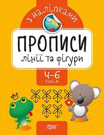 Книга "Прописи з наліпками. Лінії та фігури" 4-6 років, шт Київ