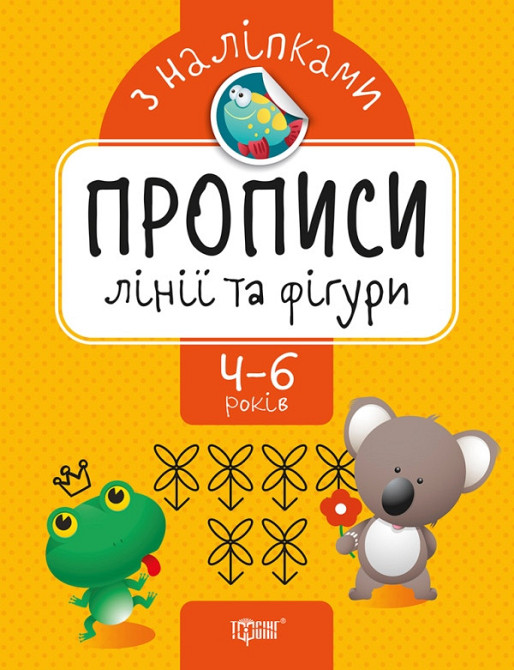 Книга "Прописи з наліпками. Лінії та фігури" 4-6 років, шт Київ - фото 1