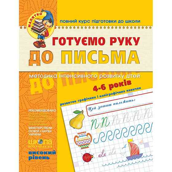 Навчальний посібник. ГОТУЄМО РУКУ ДО ПИСЬМА. ВИСОКИЙ РІВЕНЬ. МАЛЯТКО (4 - 6 РОКІВ). В.В. Федієнко., шт Київ
