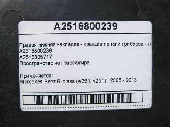 Mercedes-Benz  A2516800239 Права нижня накладка - кришка панелі приладів - торпеди R-Class W251 Одеса