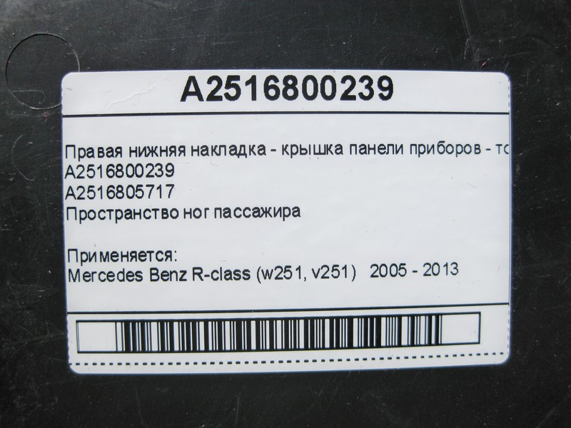 Mercedes-Benz  A2516800239 Права нижня накладка - кришка панелі приладів - торпеди R-Class W251 Одесса - изображение 6