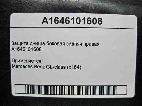 Mercedes-Benz  A1646101608 Захист днища збоку задній правий GL X164 Одеса
