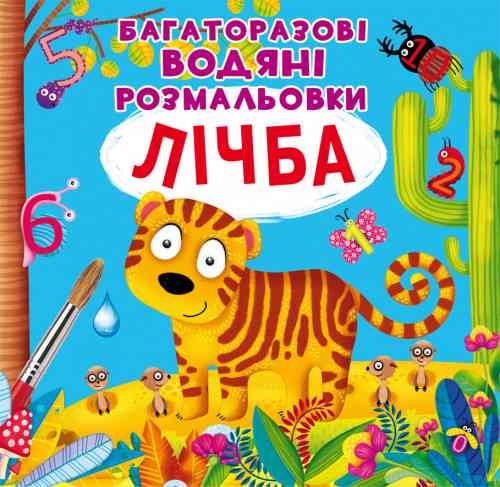 Книга "Багаторазовi водяні розмальовки. Лічба", шт Київ
