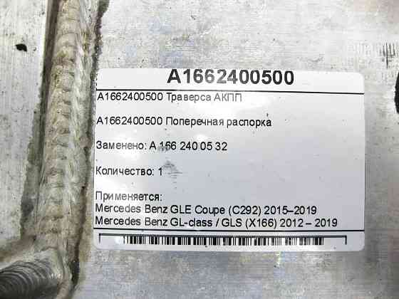 Mercedes-Benz  A1662400500 Траверса АКПП GLE Coupe C292 GL/GLS X166 Одеса