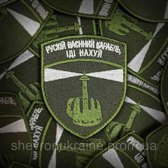 Шеврон руський воєнний корабель іди... (Форма щит. На липучці) Розмір 8x7см Київ