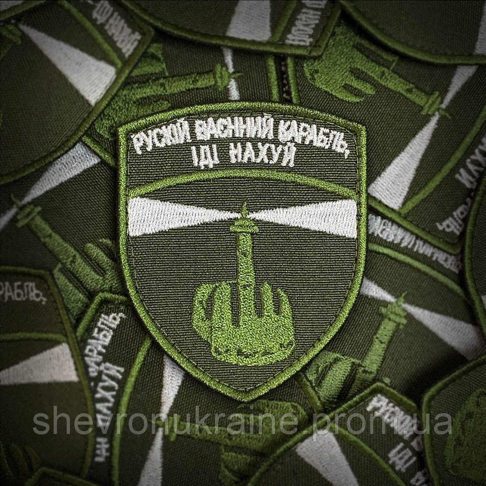 Шеврон русский военный корабль иди (Форма щит. На липучке) Размер 8x7см Киев - изображение 1