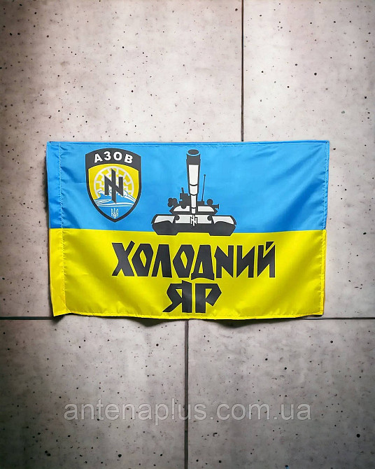 Танкового батальона «ХОЛОДНЫЙ ЯР» полка «АЗОВ» НГУ флаг 600х900 мм Киев - изображение 1