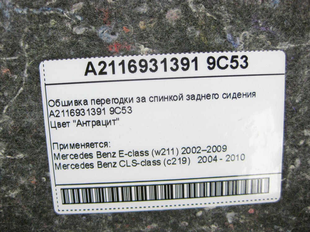 Mercedes-Benz  A2116931391 9C53 Обшивка перегодів за спинкою заднього сидіння антрацит E-Class W211 CLS C219 Одеса - фото 9