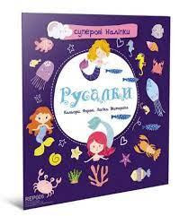 Суперові наліпки : Русалки (Українська ), шт Київ - фото 1