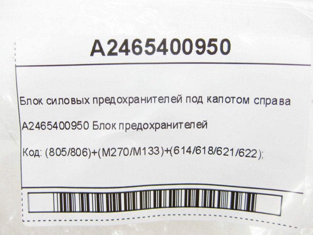Mercedes-Benz  A2465400950 Блок силових запобіжників під капотом праворуч CLA C117 CLA Shooting Brake X117 GLA X156 B-class W242 Одеса - фото 7