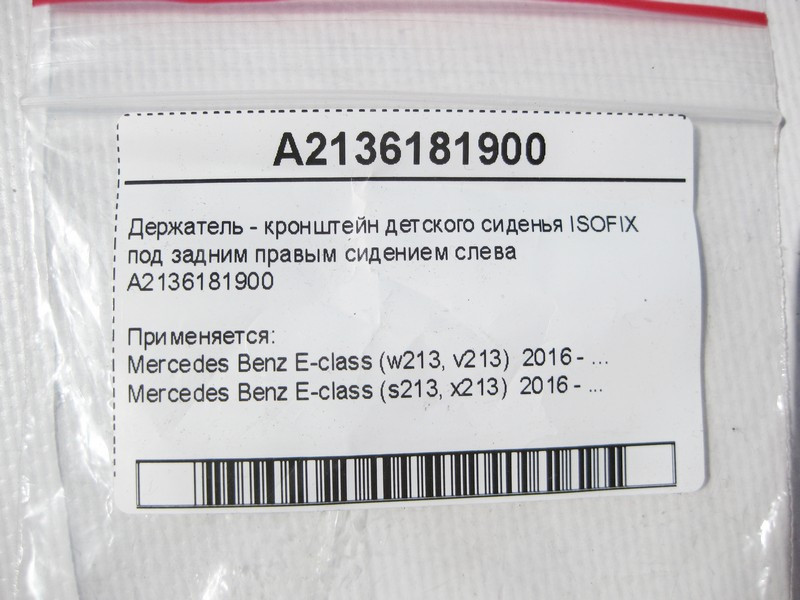 Mercedes-Benz  A2136181900 Тримач - кронштейн дитячого сидіння ISOFIX під заднім правим сидінням зліва Одесса - изображение 7
