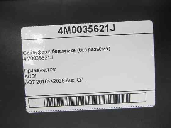 VAG  4M0035621J Сабвуфер у багажнику Одеса