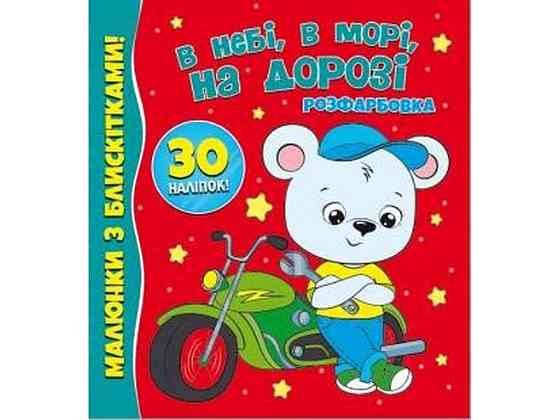 Раскраска с блестками 30 наклеек: в небе, в море, на дороге ТМ Jumbе Киев
