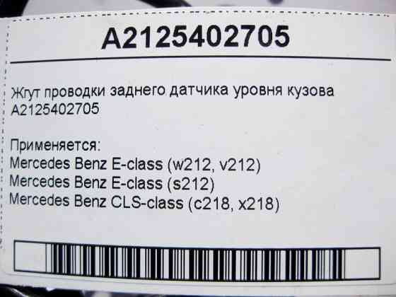 Mercedes-Benz  A2125402705 Джгут електропроводки заднього датчика рівня кузова E-Class W212 CLS C218 Одесса