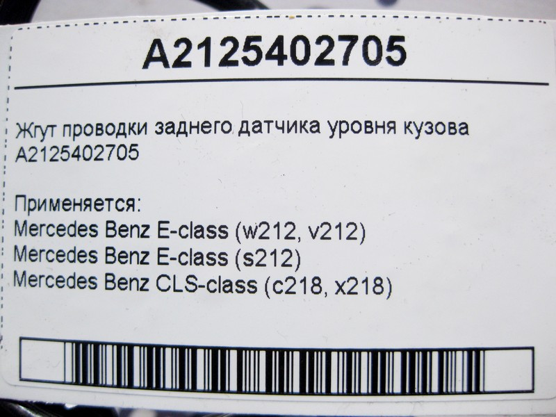 Mercedes-Benz  A2125402705 Джгут електропроводки заднього датчика рівня кузова E-Class W212 CLS C218 Одеса - фото 4