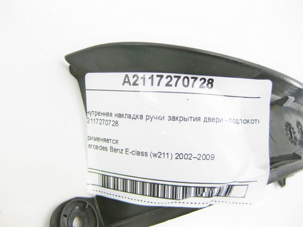 Mercedes-Benz  A2117270728 Внутрішня накладка ручки закриття дверей - підлокітника передньої лівої дверної картки E-class W211 E-class S211 Одеса - фото 9
