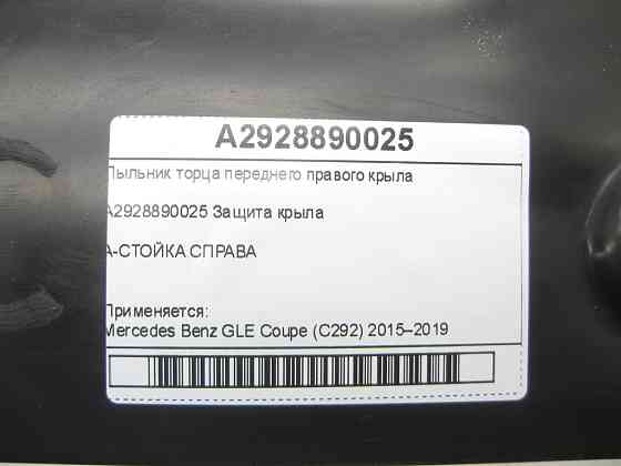 Mercedes-Benz  A2928890025 Пильовик торця переднього правого крила GLE Coupe C292 Одеса