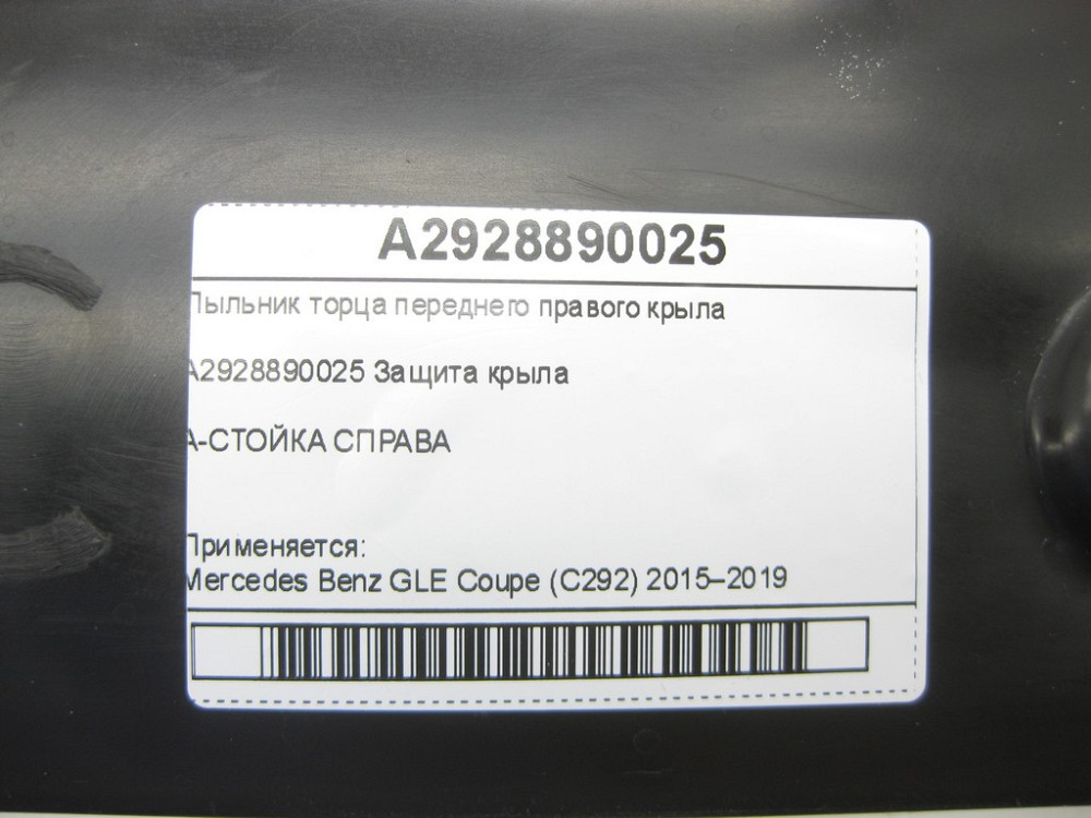Mercedes-Benz  A2928890025 Пильовик торця переднього правого крила GLE Coupe C292 Одеса - фото 6