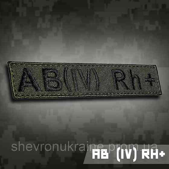 Планка группы крови АВ (ІV) Rh+ (Материал олива. На липучке) Размер 12x2.5см Киев
