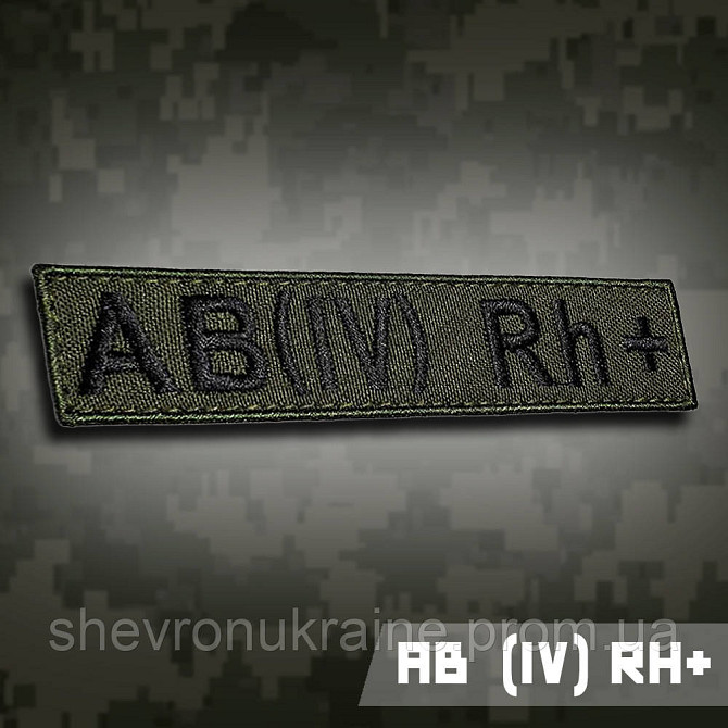 Планка группы крови АВ (ІV) Rh+ (Материал олива. На липучке) Размер 12x2.5см Киев - изображение 1