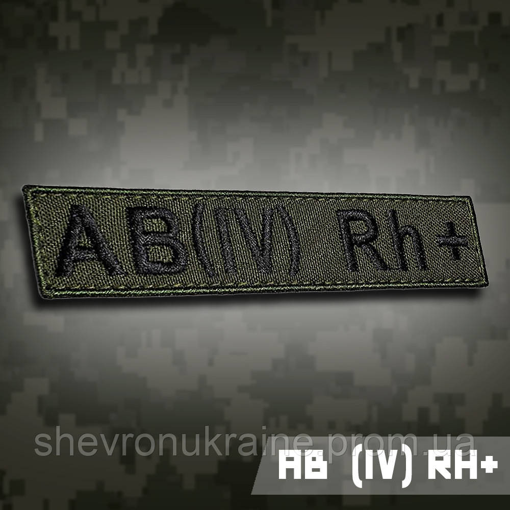 Планка групи крові АВ (ІV) Rh+ (Матеріал олива. На липучці) Розмір 12x2.5см Київ - фото 1