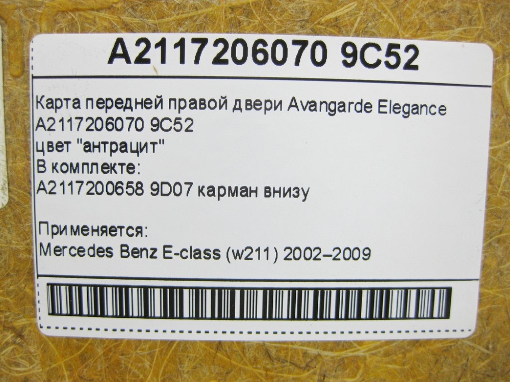 Mercedes-Benz  A2117206070 9C52 Карта передніх правих дверей Avangarde Elegance колір антрацит E-Class W211 Одеса - фото 2
