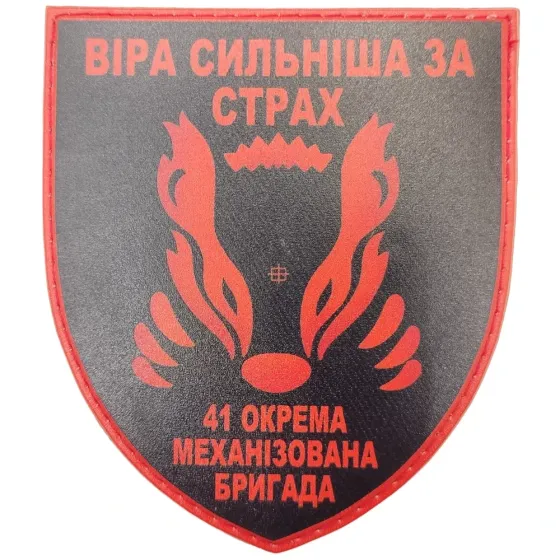 Патч / шеврон ЗСУ 41 окрема механізована бригада Віра сильніша за страх Запоріжжя