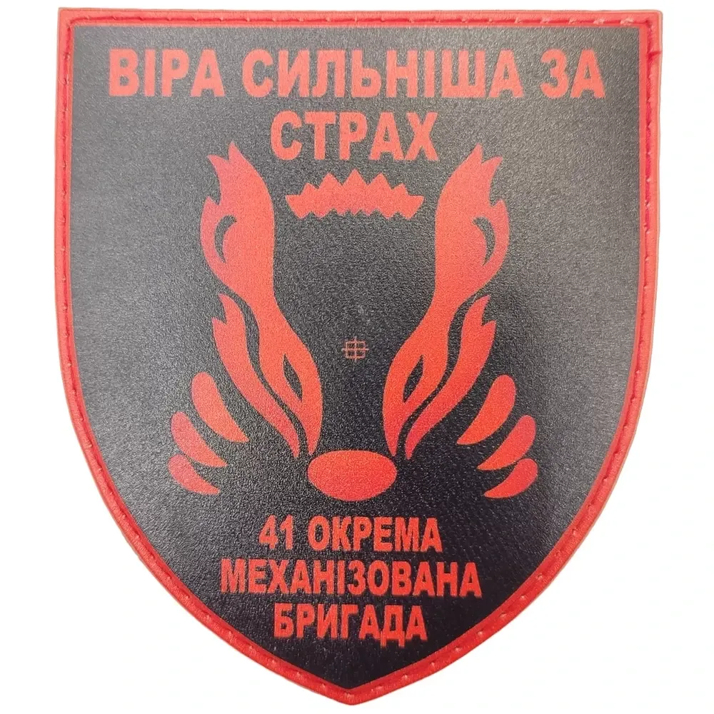 Патч / шеврон ЗСУ 41 окрема механізована бригада Віра сильніша за страх Запоріжжя - фото 1
