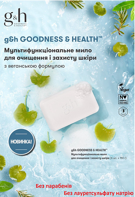 G&h GOODNESS & HEALTH™ Мультифункціональне мило для очищення і захисту шкіри (6 шт. х 150 г) Вінниця - фото 1