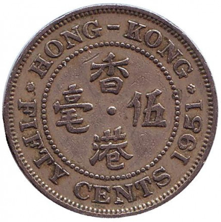 Монета у 50 центів, 1951 рік, Гонконг. (Ребристий гурт з жолобом всередині) (БР) Полтава - фото 1