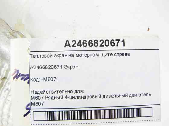 Mercedes-Benz  A2466820671 Тепловий екран на моторному щиті праворуч CLA Shooting Brake X117 CLA C117 GLA X156 B-class W242 Одеса