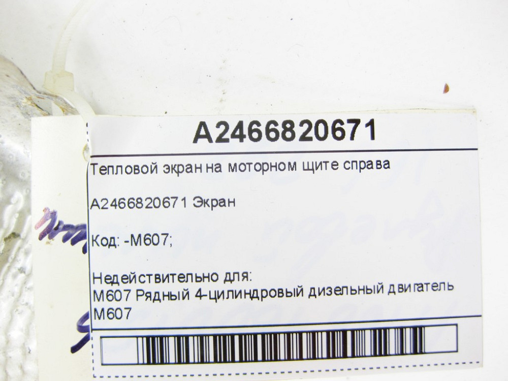 Mercedes-Benz  A2466820671 Тепловий екран на моторному щиті праворуч CLA Shooting Brake X117 CLA C117 GLA X156 B-class W242 Одесса - изображение 6