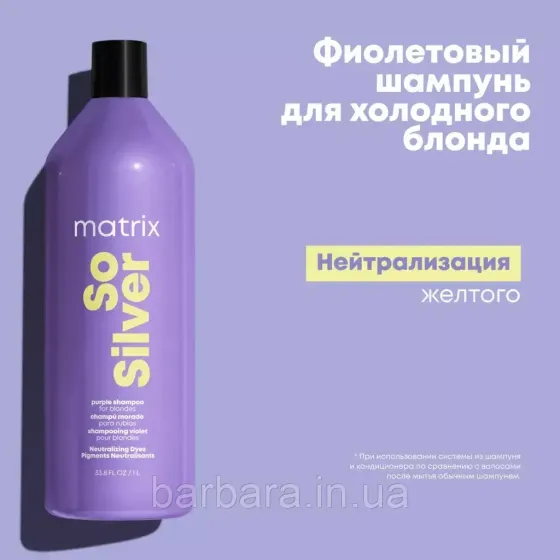 Шампунь  Matrix Total Results So Silver для блонда 1000 Киев
