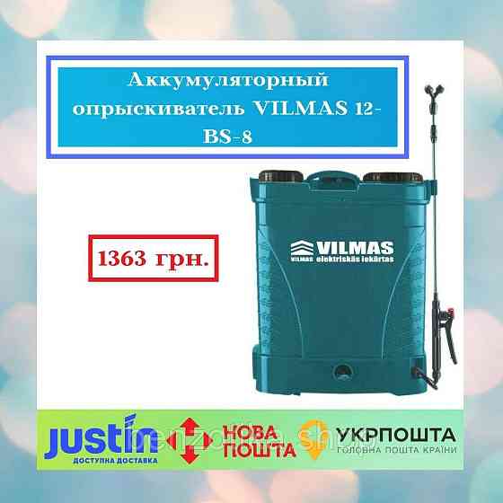 Акумуляторний обприскувач VILMAS 12-BS-8 Київ