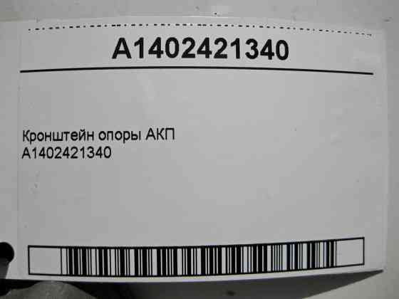 Mercedes-Benz  A1402421340 Кронштейн опори 5ст. АКП Одесса