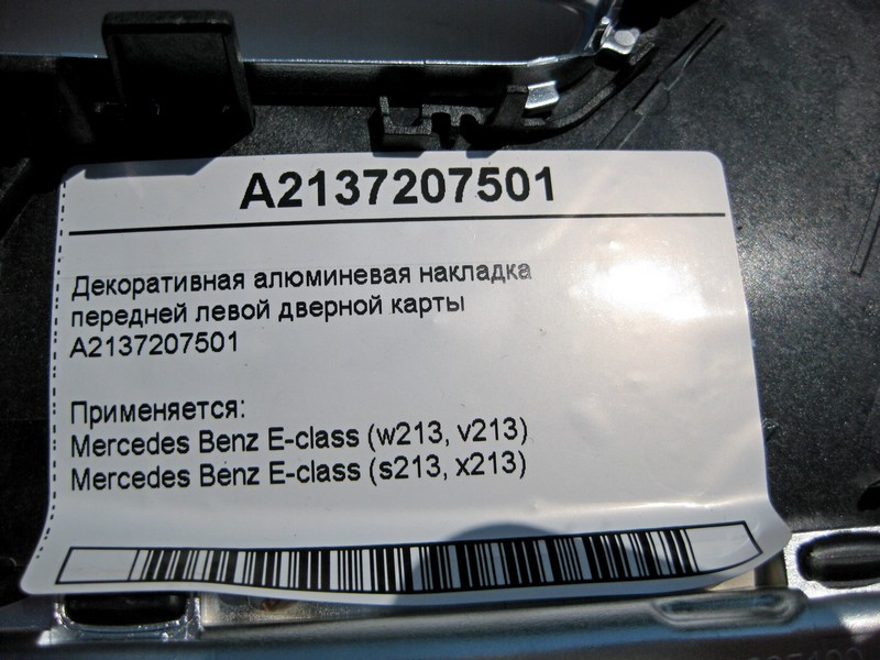 Mercedes-Benz  A2137207501 Декоративна алюмінієва накладка передньої лівої дверної картки E-Class W213 Одеса - фото 3