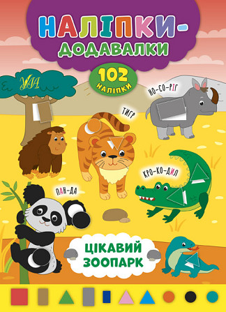 Книжка: Наліпки-додавалки. Цікавий зоопарк, шт Київ - фото 1