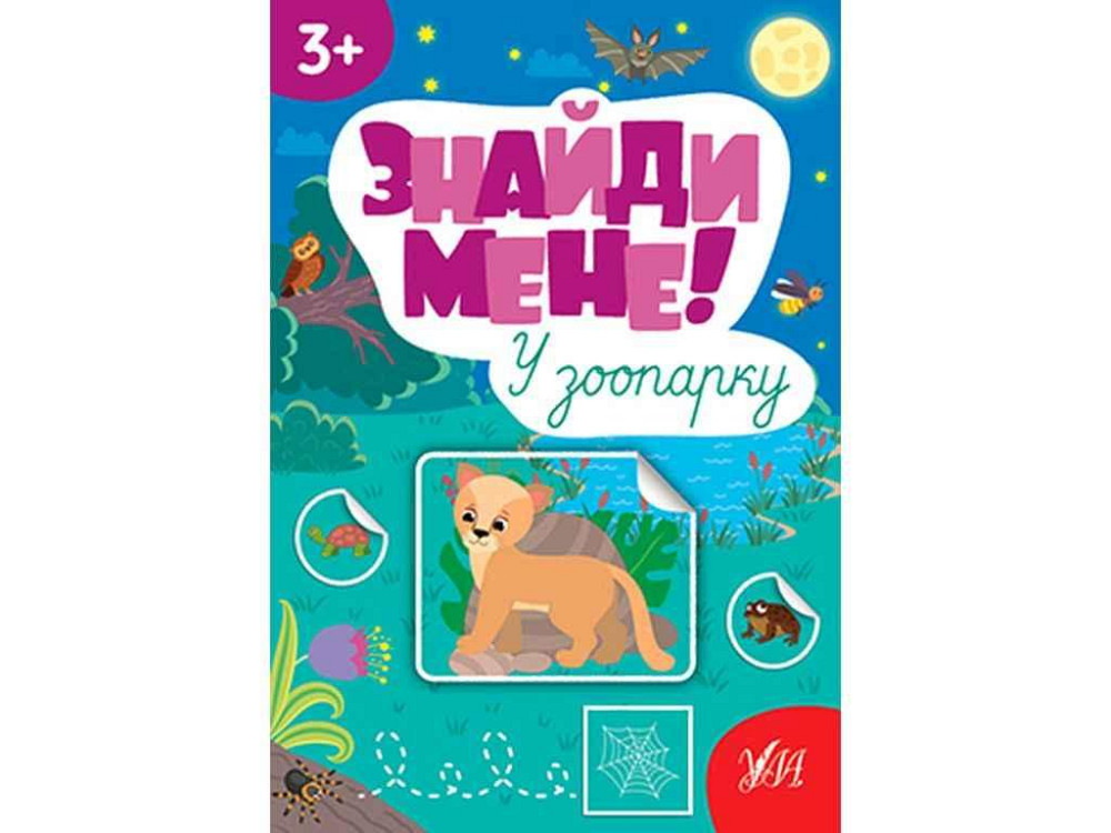 Наклейки Найди меня! В зоопарке арт.22658 ТМ УЛА Киев - изображение 1